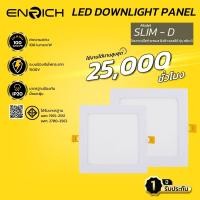 ราคา ENRICH โคมไฟดาวน์ไลท์ ฝังฝ้า LED Downlight Panel รุ่น Slim-D หน้าเหลี่ยมขนาด 6W 9W 12W 15W 18W 24W แสงขาวเหลือง มีประกัน 18W แสงขาว (Daylight) (12726818)