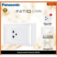 ราคา Nana electric (สีขาวด้าน W) จัดเซ็ต Panasonic INITIO ปลั๊กกราวด์คู่+สวิตช์ 2x4 4x4 แท้ + บล็อกลอย WEGN Pกราวด์เดี่ยว 1,เอาบล็อกลอย (12722146)