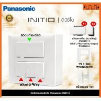 ราคา Nana electric (สีขาวด้าน W) จัดเซ็ต Panasonic INITIO ปลั๊กกราวด์คู่+สวิตช์ 2x4 4x4 แท้ + บล็อกลอย WEGN สวิตช์ =1 + 2Way =3,เอาบล็อกลอย (12722163)