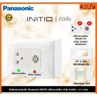 ราคา Nana electric (สีขาวด้าน W) จัดเซ็ต Panasonic INITIO ปลั๊กกราวด์คู่+สวิตช์ 2x4 4x4 แท้ + บล็อกลอย WEGN Pกราวด์เดี่ยว 1 +TV1,ไม่เอาบล็อกลอย (12722169)