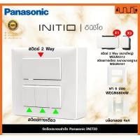 ราคา Nana electric (สีขาวด้าน W) จัดเซ็ต Panasonic INITIO ปลั๊กกราวด์คู่+สวิตช์ 2x4 4x4 แท้ + บล็อกลอย WEGN สวิตช์ =3 + 2Way =1,เอาบล็อกลอย (12722188)