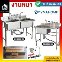 ราคา Dynahome ซิ้งค์ล้างจาน รุ่น GG10060-IDS, GG12060-IDS อ่างล้างจาน อ่างล้างจาน 1หลุม สแตนเลสทั้งตัว งานหนา-ไม่บาง งานไทย GG10060-IDS (12727082)