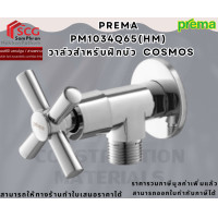 ราคา PREMA PM1034Q65(HM) COSMOS วาล์วสำหรับฝักบัว (12727161)