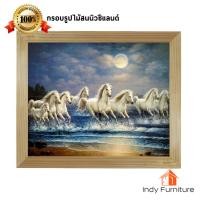 ราคา INDY FURNISH กรอบรูปไม้สนนิวซีแลนด์พร้อมรูปภาพมงคล ม้าวิ่งชายทะเล 57x47 Cm. Modern (10205327)