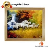 ราคา INDY FURNISH กรอบรูปไม้สนนิวซีแลนด์พร้อมรูปภาพมงคล 57x47 Cm. Modern ม้า6ตัว (10205334)