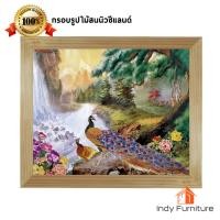 ราคา INDY FURNISH กรอบรูปไม้สนนิวซีแลนด์พร้อมรูปภาพมงคล 57x47 Cm. Modern นกยูงคู่รักริมน้ำตก (10205340)
