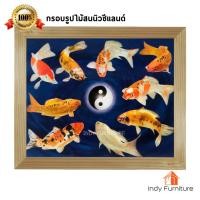 ราคา INDY FURNISH กรอบรูปไม้สนนิวซีแลนด์พร้อมรูปภาพมงคล 57x47 Cm. Modern ปลาคาร์ฟ 9 ตัว (10205337)