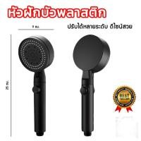 ราคา BG 168 Trading ฝักบัวแรงดัน สีดำ ปรับได้ 5 ระดับ ( จำนวน 1 ชิ้น ) ฝักบัวอาบน้ำ หัวฝักบัวเพิ่มแรงดันน้ำ Default (12398361)