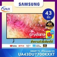 ราคา (ใช้โค้ดเหลือ 8,175) SAMSUNG ทีวี 43DU7000 43DU7700 สมาร์ททีวี 43 นิ้ว 4K Crystal UHD LED 43DU7700/ได้ 0% บัตรเครดิต (12388606)