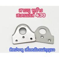 ราคา BG 168 Trading ห่วงสายยู สแตนเลส No.430 1 ชุด ไว้ใส่แม่กุญแจ สายยูหูช้าง สายยู ขนาด 57 มม. x 60 มม. หนา 2.6 มม Default (12398546)