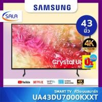 ราคา (ใช้โค้ดเหลือ 8,175) SAMSUNG ทีวี 43DU7000 43DU7700 สมาร์ททีวี 43 นิ้ว 4K Crystal UHD LED 43DU7000/ไม่ได้ 0% บัตรเครดิต (12388607)