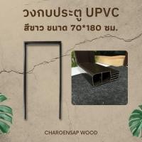 ราคา Charoensap.Wood (พร้อมส่ง) วงกบประตู วงกบ Upvc วงกบไม้สังเคราะห์ วงกบไม้จริง 140*200 Upvc สีโอ๊คดำ (12489622)