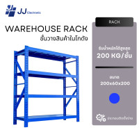 ราคา JJ Electronic ชั้นวางเหล็ก ชั้นโชว์ของ warehouse rack ชั้นวางโกดัง ชั้นเก็บอุปกรณ์ โชว์สินค้ารองรับ 200kg/ชั้น สีน้ำเงิน (12662177)