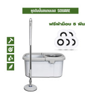 ราคา SJEASYMOP ชุดถังปั่นสแตนเลส SQUARE สีเทา (12615759)