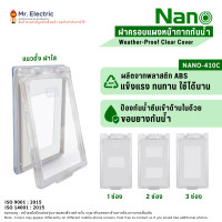 ราคา NANO ฝาครอบกันน้ำ แผงหน้ากาก แบบที่มีฝาครอบ NANO-410C-1 (1ช่อง) ,NANO-410C-2 (2ช่อง),NANO-410C-3 (3ช่อง) (ฝาใสแนวตั้ง) NANO-410C-3 (3 ช่อง) (12681766)