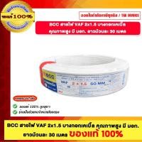 ราคา BCC สายไฟ VAF 2x1.5 บางกอกเคเบิ้ล คุณภาพสูง มี มอก. ยาวม้วนละ 30 เมตร ของแท้ 100% ร้านเป็นตัวแทนจำหน่ายโดยตรง (12728209)