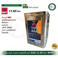 ราคา MPP ทินเนอร์ ทินเนอร์MPP เอ็มพีพี ทินเนอร์เฟอร์นิเจอร์ เกรด AAA ขนาด ปี๊ปใหญ่ 11.65 ลิตร (12728671)