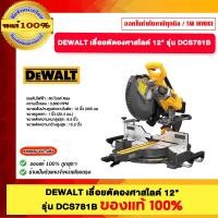 ราคา DEWALT เลื่อยตัดองศาสไลด์ 12" รุ่น DCS781B ของแท้100% (12728126)
