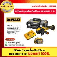 ราคา DEWALT ชุดเครื่องเจียรไร้สาย DCG409X1T-B1 ของแท้100% (12728143)