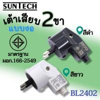 ราคา SUNTECH รุ่น BL2402 ปลั๊กเสียบแบบงอ ตัวผู้ เต้าเสียบ 2ขา สีดำ, สีขาว มาตรฐาน มอก.166-2549 สีขาว-BL2402-W (12728374)