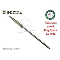 ราคา KING SPARK อะไหล่ กาพ่นสี กาบน กาล่าง KING SPARK เข็มกาพ่นสี นมหนูกาพ่นสี ปากกาพ่นสี วาล์วปรับลม ของแท้ 1.5-2 มม. เข็ม 1.5 mm. (12340264)