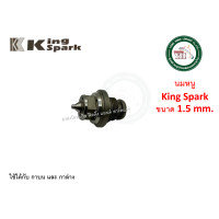 ราคา KING SPARK อะไหล่ กาพ่นสี กาบน กาล่าง KING SPARK เข็มกาพ่นสี นมหนูกาพ่นสี ปากกาพ่นสี วาล์วปรับลม ของแท้ 1.5-2 มม. นมหนู 1.5 mm. (12340253)