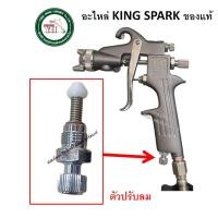 ราคา KING SPARK อะไหล่ กาพ่นสี กาบน กาล่าง KING SPARK เข็มกาพ่นสี นมหนูกาพ่นสี ปากกาพ่นสี วาล์วปรับลม ของแท้ 1.5-2 มม. ตัวปรับลม #13 (12340256)
