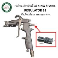 ราคา KING SPARK อะไหล่ กาพ่นสี กาบน กาล่าง KING SPARK เข็มกาพ่นสี นมหนูกาพ่นสี ปากกาพ่นสี วาล์วปรับลม ของแท้ 1.5-2 มม. ตัวปรับเข็มสี #12 (12340257)