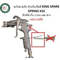 ราคา KING SPARK อะไหล่ กาพ่นสี กาบน กาล่าง KING SPARK เข็มกาพ่นสี นมหนูกาพ่นสี ปากกาพ่นสี วาล์วปรับลม ของแท้ 1.5-2 มม. สปริงตัวปรับเข็มสี16 (12340259)