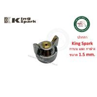 ราคา KING SPARK อะไหล่ กาพ่นสี กาบน กาล่าง KING SPARK เข็มกาพ่นสี นมหนูกาพ่นสี ปากกาพ่นสี วาล์วปรับลม ของแท้ 1.5-2 มม. ปากกา 1.5mm. (12340260)