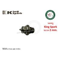 ราคา KING SPARK อะไหล่ กาพ่นสี กาบน กาล่าง KING SPARK เข็มกาพ่นสี นมหนูกาพ่นสี ปากกาพ่นสี วาล์วปรับลม ของแท้ 1.5-2 มม. นมหนู 2mm (12340262)