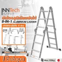 ราคา Inntech บันได บันไดพับได้ บันไดอลูมิเนียม บันไดอลูมิเนียมอเนกประสงค์พับได้ 12 ขั้น 8-in-1รองรับน้ำหนัก150KG. ITL-12S (12724915)