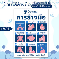 ราคา 7 STEP OF HANDWASHING ป้ายวิธีล้างมือ 7 ขั้นตอน ป้ายแนะนำวิธีล้างมือ ป้ายเคลือบพลาสติกแข็ง กันน้ำ ขนาด A5 LM001 LM01 (12729300)