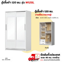 ราคา Wisdom ตู้เสื้อผ้าขนาด 120 ซม. บานเลื่อน กระจกคู่เต็มหน้าบาน รุ่น W12SL ขาว (12729427)