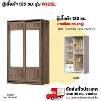 ราคา Wisdom ตู้เสื้อผ้าขนาด 120 ซม. บานเลื่อน กระจกคู่เต็มหน้าบาน รุ่น W12SL วอลนัท (12729430)