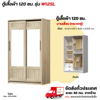 ราคา Wisdom ตู้เสื้อผ้าขนาด 120 ซม. บานเลื่อน กระจกคู่เต็มหน้าบาน รุ่น W12SL โซลิค (12729431)