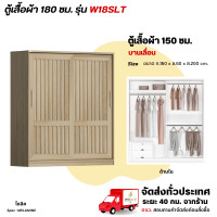 ราคา Wisdom ตู้เสื้อผ้า 180 ซม. ประตูบานเลื่อน แบบบานทึบ รุ่น W18SLT โซลิค (12729464)