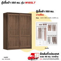 ราคา Wisdom ตู้เสื้อผ้า 180 ซม. ประตูบานเลื่อน แบบบานทึบ รุ่น W18SLT วอลนัท (12729467)