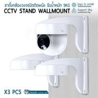 ราคา ORZ - ขายึดกล้องวงจรปิด แบบโดม แบบติดกาว เจาะผนัง ขาตั้งกล้อง กล้อง IP - Indoor Outdoor Wall Mount Dome CCTV 3 ชิ้น ขาตั้ง แบบโดม (12726323)