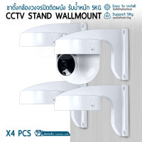 ราคา ORZ - ขายึดกล้องวงจรปิด แบบโดม แบบติดกาว เจาะผนัง ขาตั้งกล้อง กล้อง IP - Indoor Outdoor Wall Mount Dome CCTV 4 ชิ้น ขาตั้ง แบบโดม (12726324)