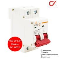 ราคา Lumira MCB 2P Breaker DC 1000V เบรกเกอร์แบบเกาะราง MCB 63A 2P (12707593)