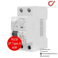 ราคา Lumira RCCB Type B Circuit Breaker For EV Charger ลูกเซอร์กิตเบรคเกอร์ RCCB 2P 40A (12709852)