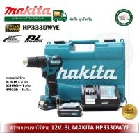 ราคา MAKITA HP332DWYE สว่าน 12V ไร้สาย พร้อมแบตเตอรี่ ครบชุด มอเตอร์ BL ไร้แปรงถ่าน สว่านไร้สาย สว่านกระแทก (12729700)