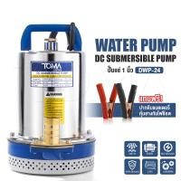 ราคา TOMA JAPAN ปั๊มแช่ ปั๊มจุ่ม ไดโว่ 1 นิ้ว 24V 350W ปั๊มโซล่าเซลล์ 24V DC Solar Pump ปั๊มน้ำ ปั๊มโซล่า รุ่น DWP-24 (12724865)