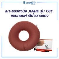 ราคา Bcosmo เบาะลมรองนั่ง เบาะลม JIAHE รุ่น C01 ช่วยกระจายน้ำหนักตัวได้ดี มาพร้อมที่สูบลมในกล่อง เบาะลม (12729415)