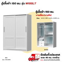ราคา Wisdom ตู้เสื้อผ้าขนาด 150 ซม. บานเลื่อน แบบบานทึบ รุ่น W15SLT ขาว (12729433)