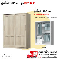 ราคา Wisdom ตู้เสื้อผ้าขนาด 150 ซม. บานเลื่อน แบบบานทึบ รุ่น W15SLT โซลิค (12729434)