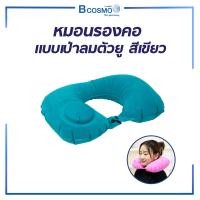 ราคา Bcosmo หมอนรองคอ แบบเป่าลม รูปตัวยู สีเขียว (12729446)
