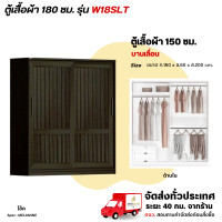 ราคา Wisdom ตู้เสื้อผ้า 180 ซม. ประตูบานเลื่อน แบบบานทึบ รุ่น W18SLT โอ๊ค (12729465)