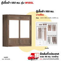 ราคา Wisdom ตู้เสื้อผ้า 180 ซม. ประตูบานเลื่อน กระจก 2 บานคู่ รุ่น W18SL วอลนัท (12729499)